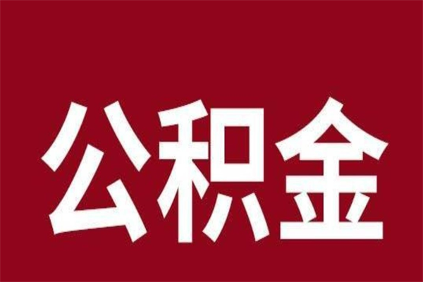 枝江公积金离职怎么领取（公积金离职提取流程）