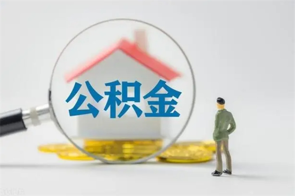 枝江辞职后能取公积金吗（辞职后能取住房公积金吗）