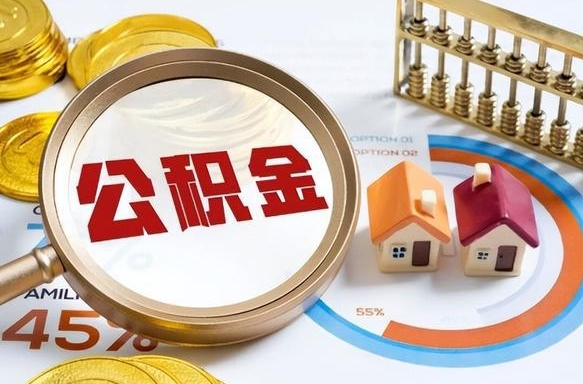 枝江辞职住房公积金提的费是多少（辞职 住房公积金提取）