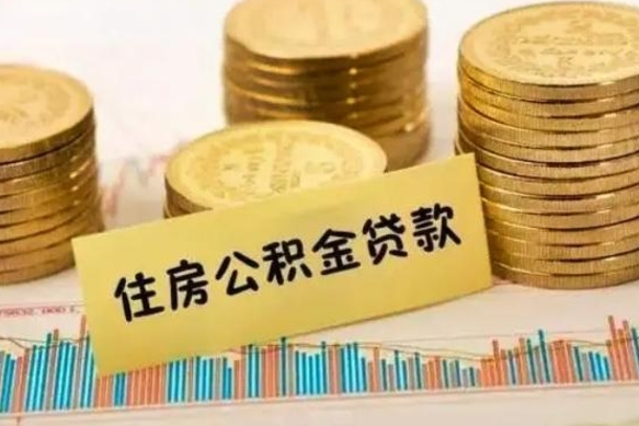 枝江离职公积金封存怎么取（住房公积金离职封存怎么提取）