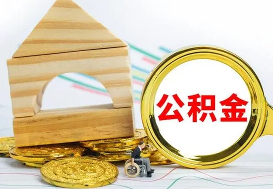 枝江公积金离职怎么领取（公积金离职提取流程）