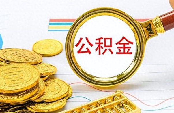 枝江公积金如何全部取出（公积金如何全部取完）