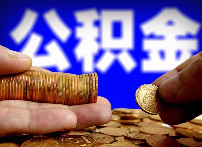 枝江在职员工怎么取公积金（在职员工提取公积金流程）